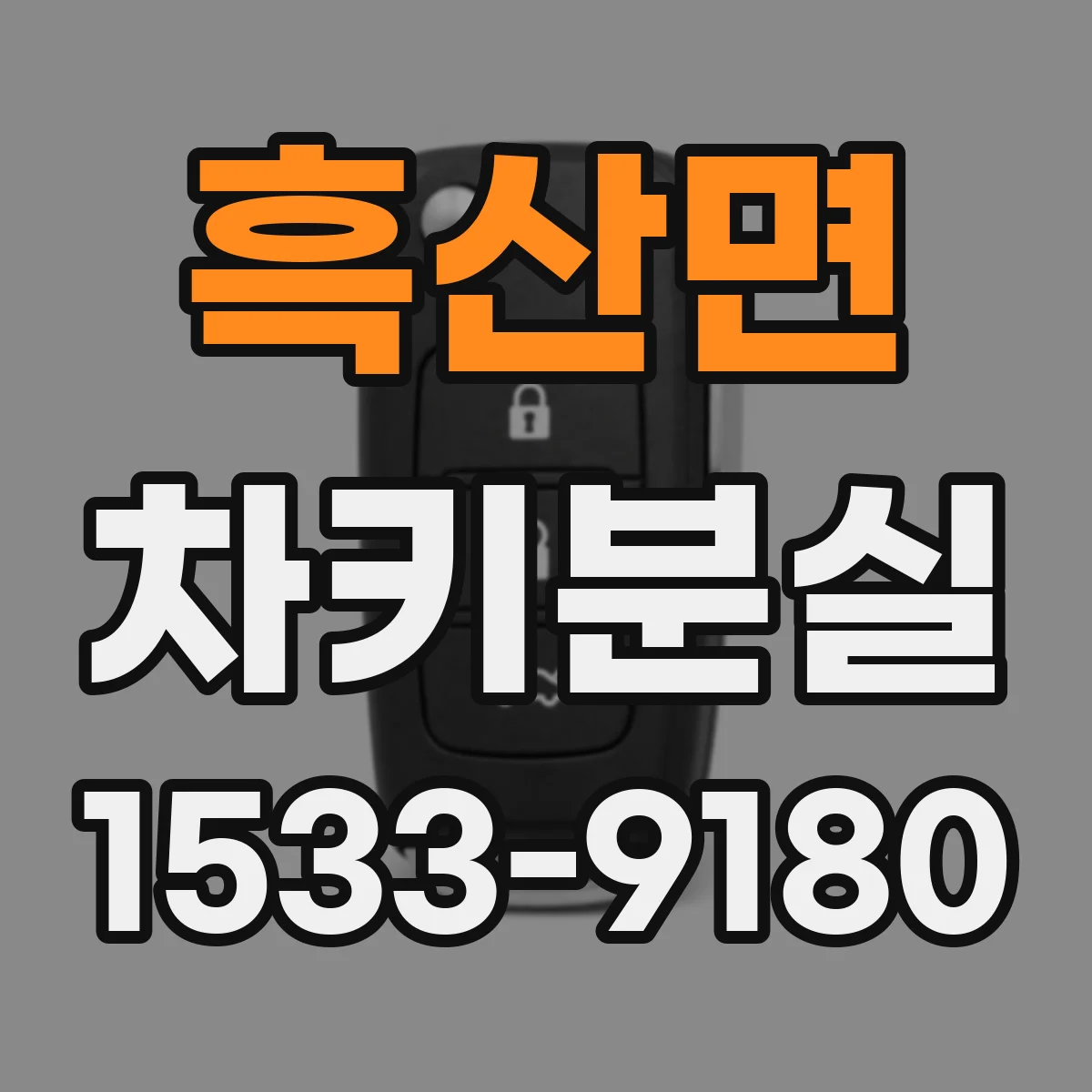 흑산면 차키분실
