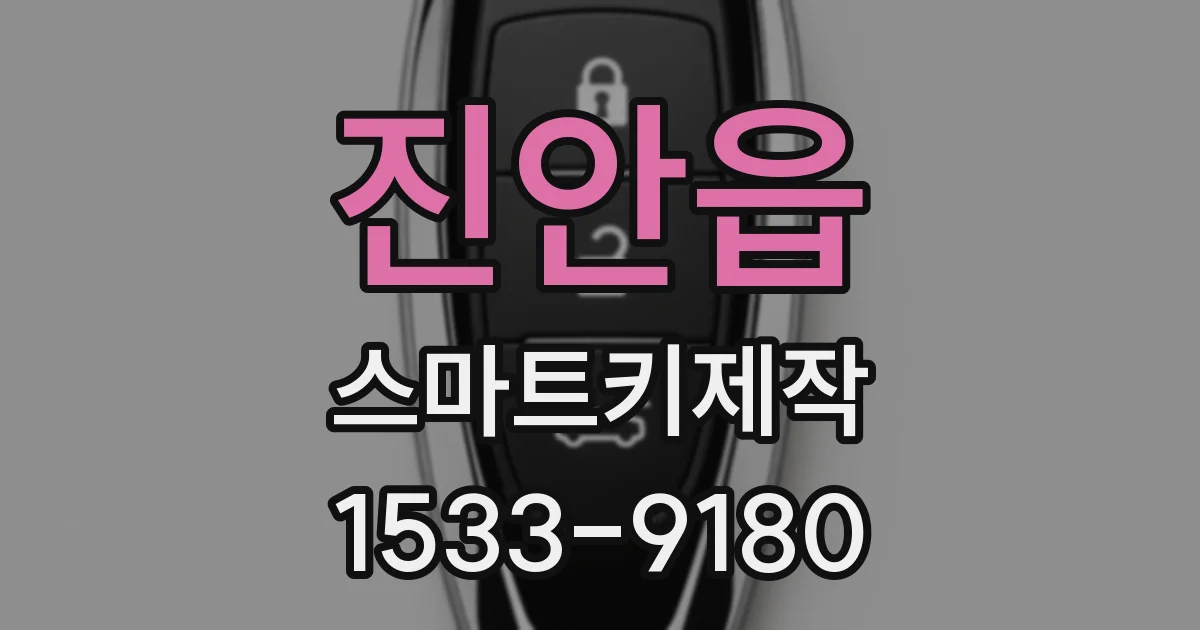 진안읍 스마트키제작