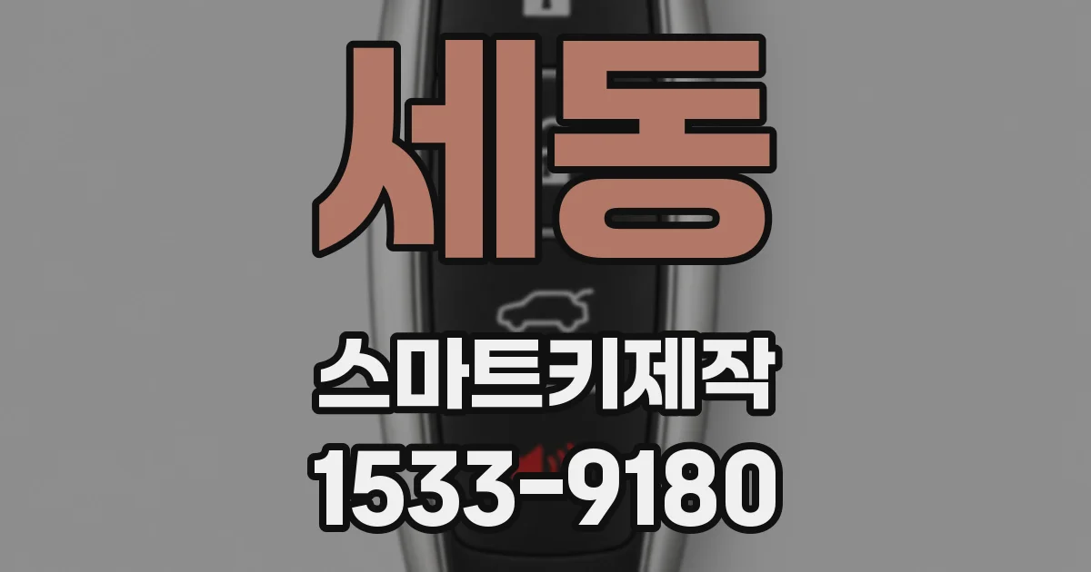 세동 스마트키제작