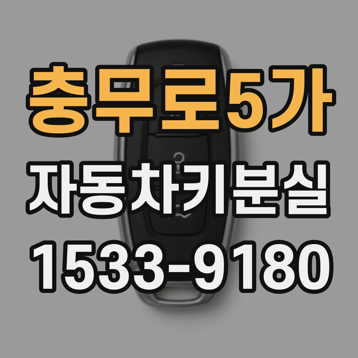 충무로5가 자동차키분실