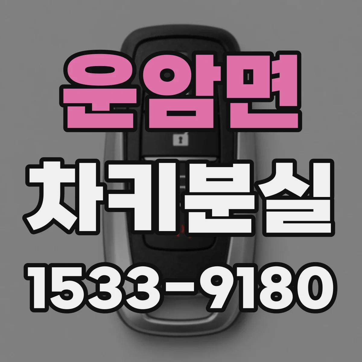 운암면 차키분실