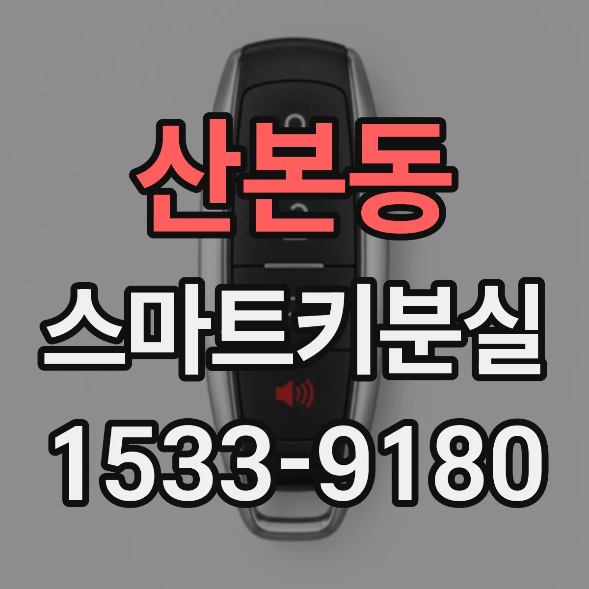 산본동 스마트키분실