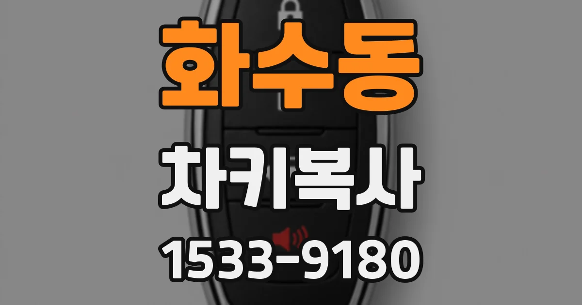 화수동 차키복사
