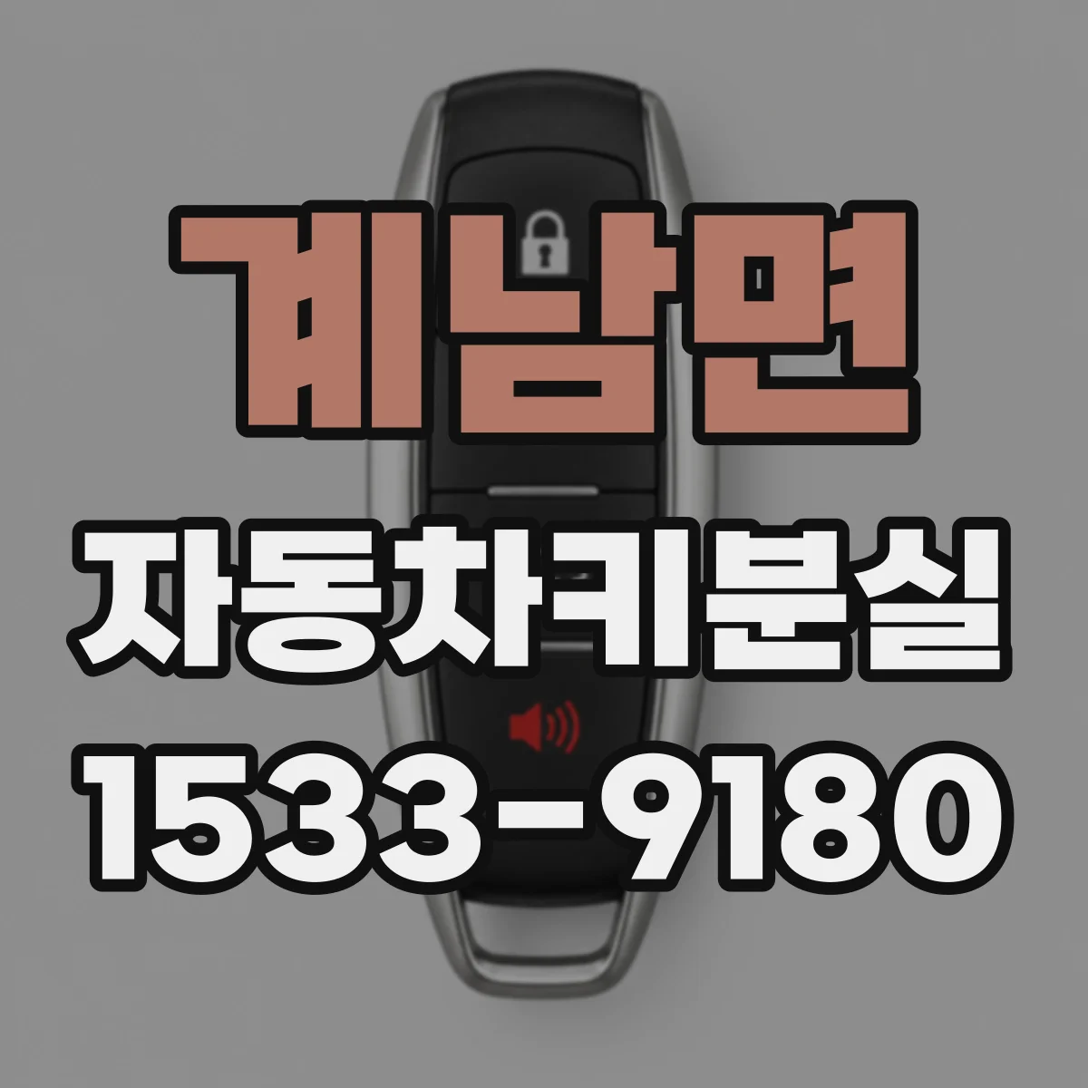 계남면 자동차키분실