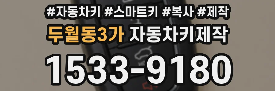 두월동3가 자동차키제작
