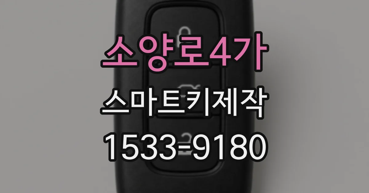 소양로4가 스마트키제작