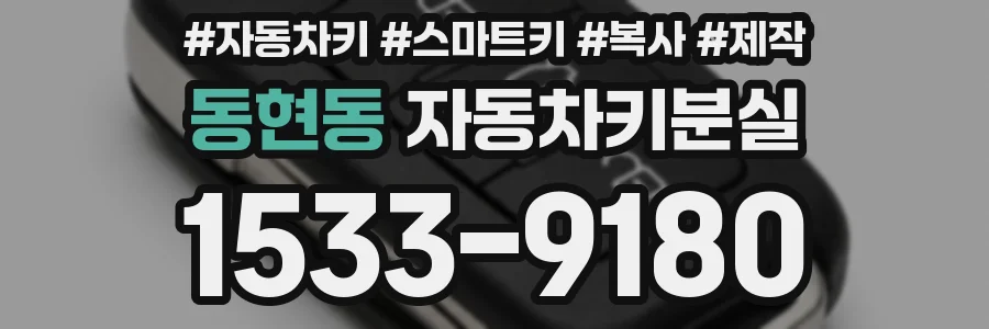 동현동 자동차키분실