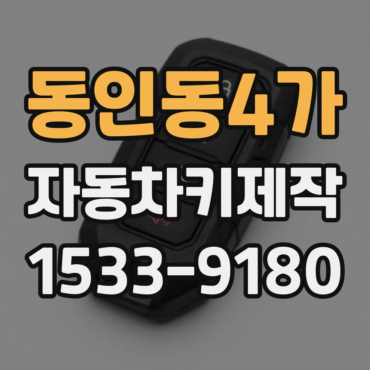 동인동4가 자동차키제작