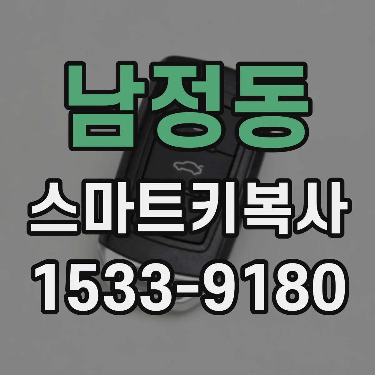 남정동 스마트키복사