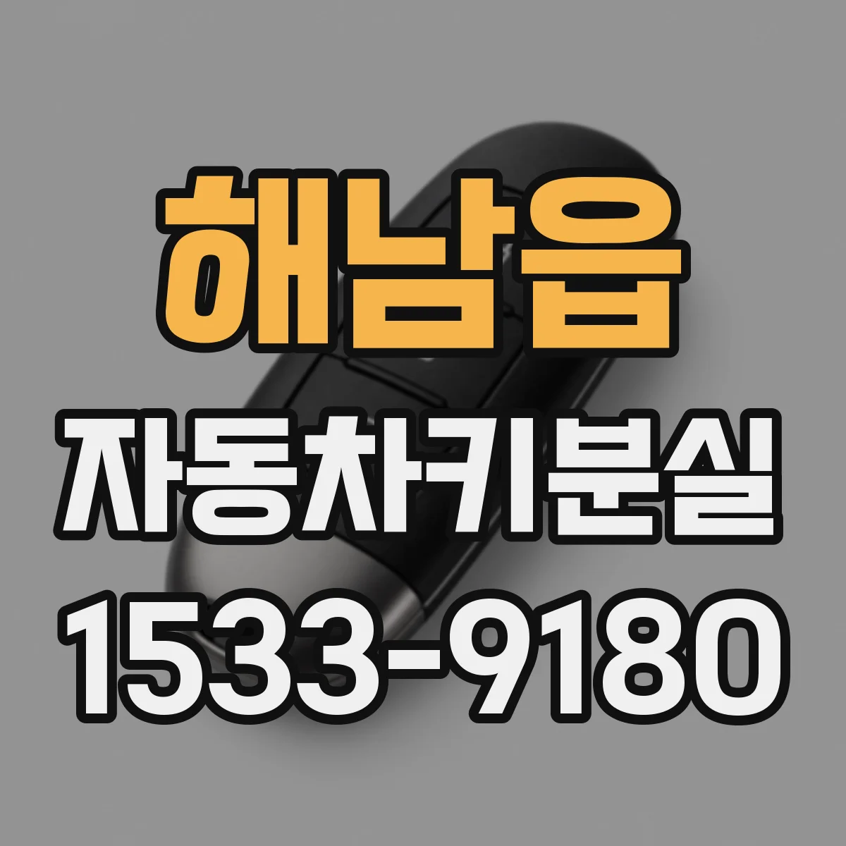 해남읍 자동차키분실
