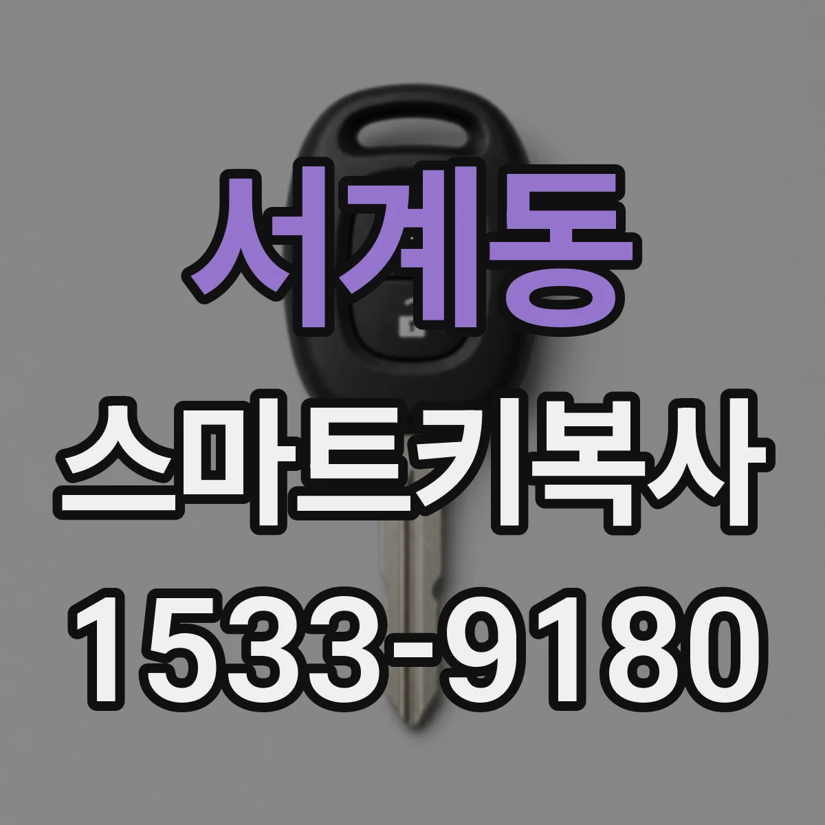 서계동 스마트키복사