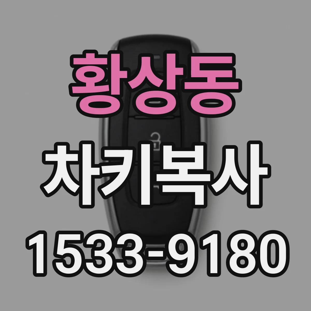 황상동 차키복사
