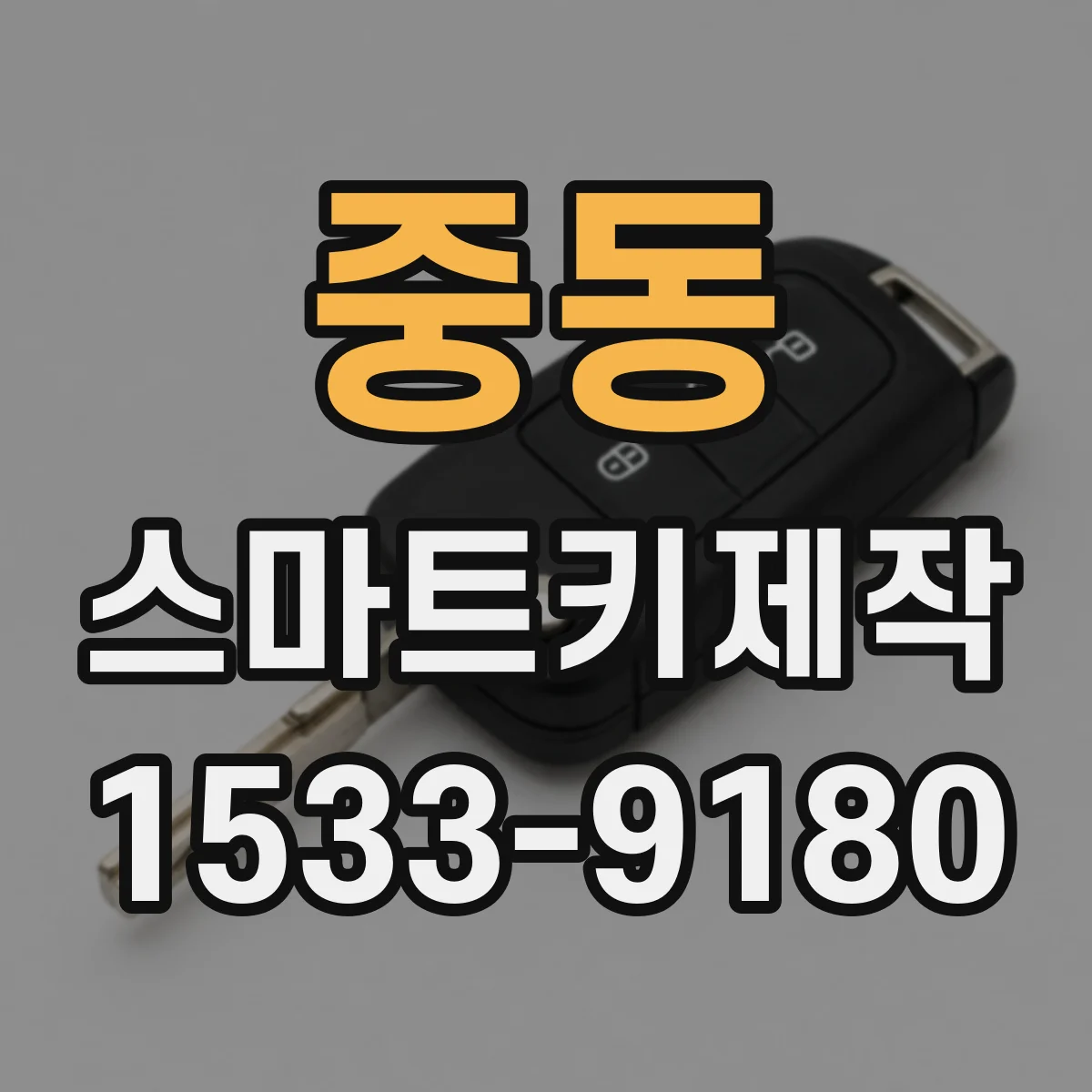 중동 스마트키제작