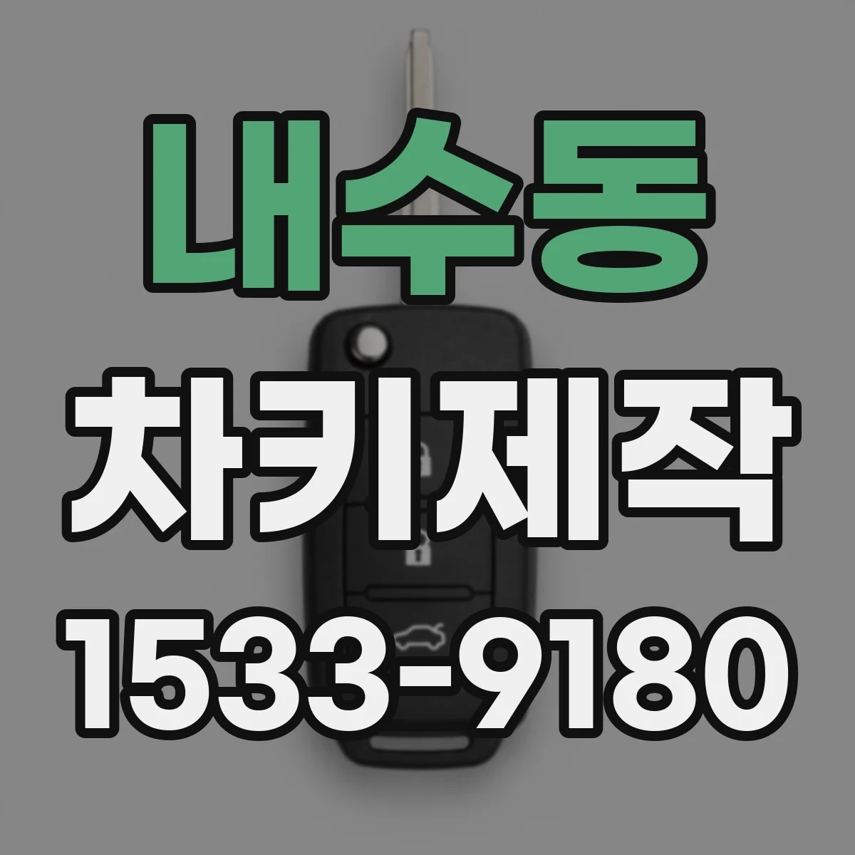 내수동 차키제작