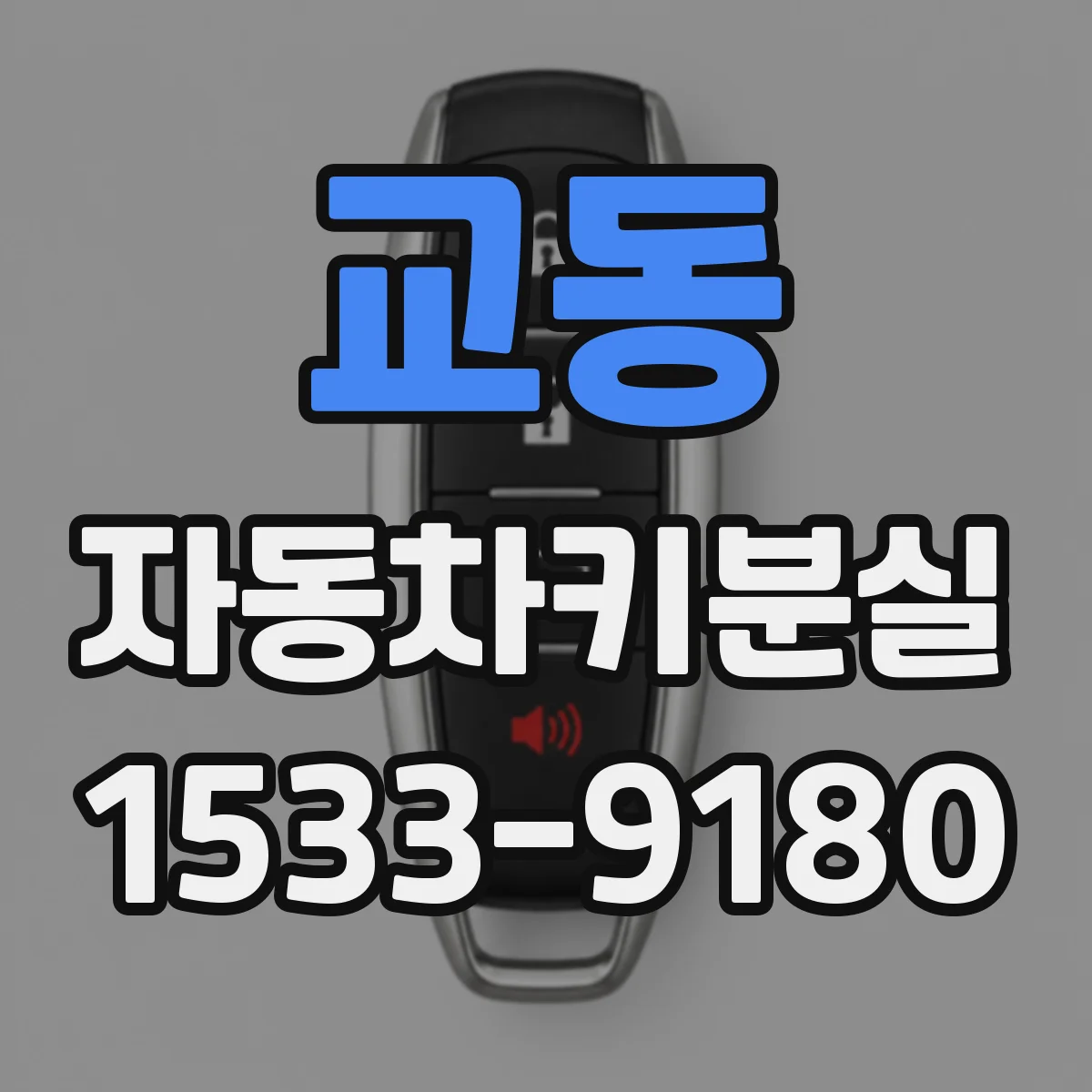 교동 자동차키분실