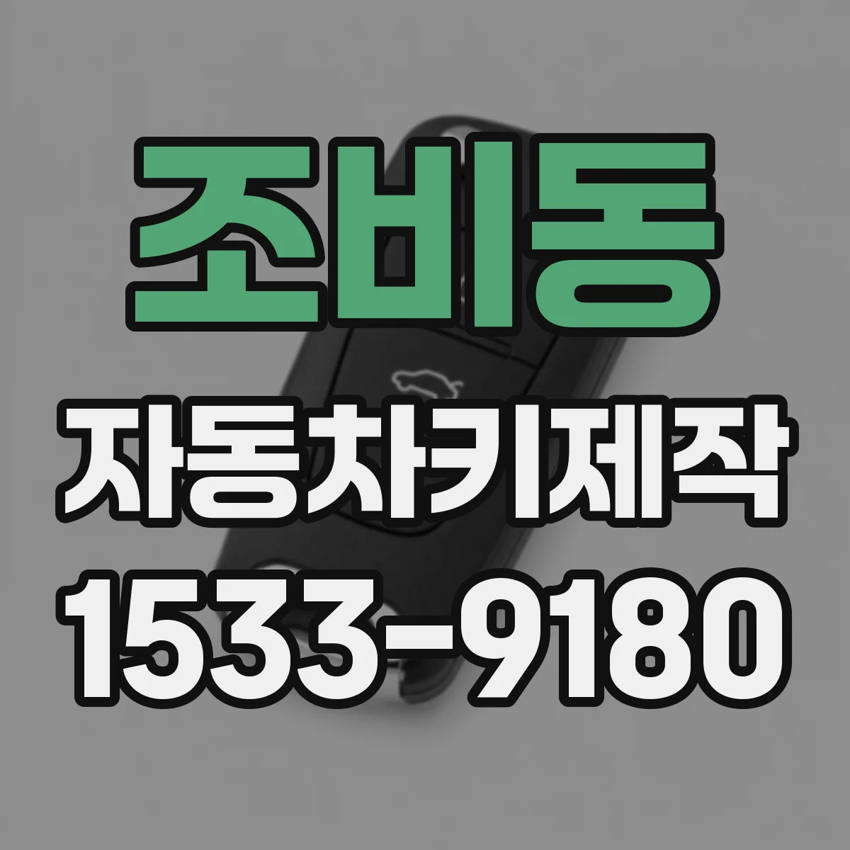 조비동 자동차키제작