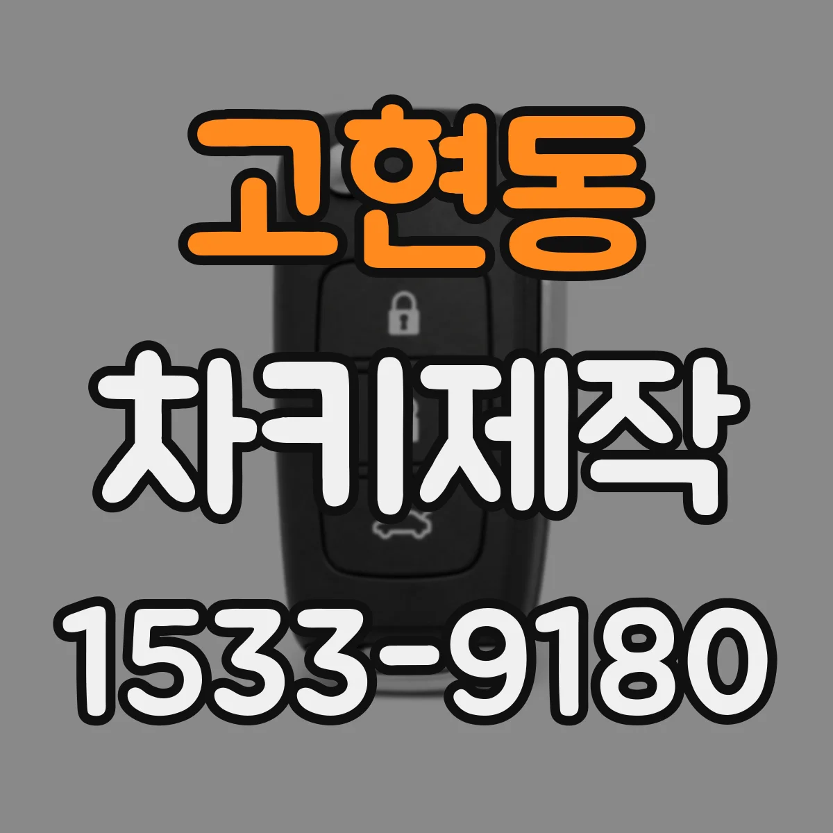 고현동 차키제작