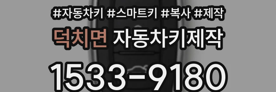 덕치면 자동차키제작