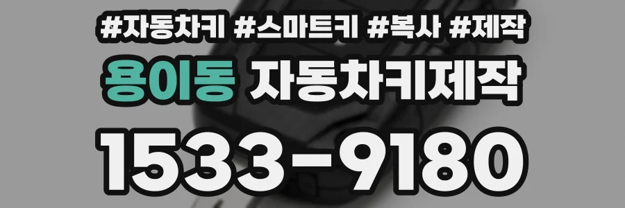 용이동 자동차키제작