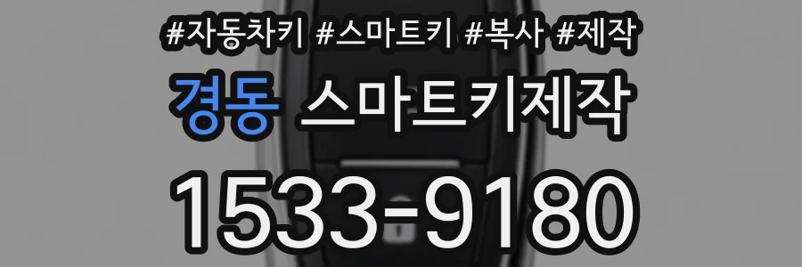 경동 스마트키제작