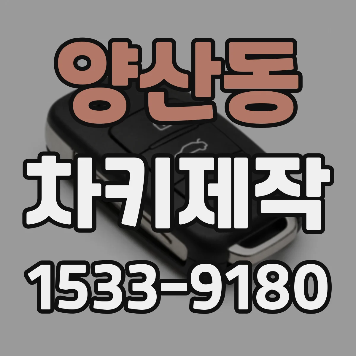 양산동 차키제작