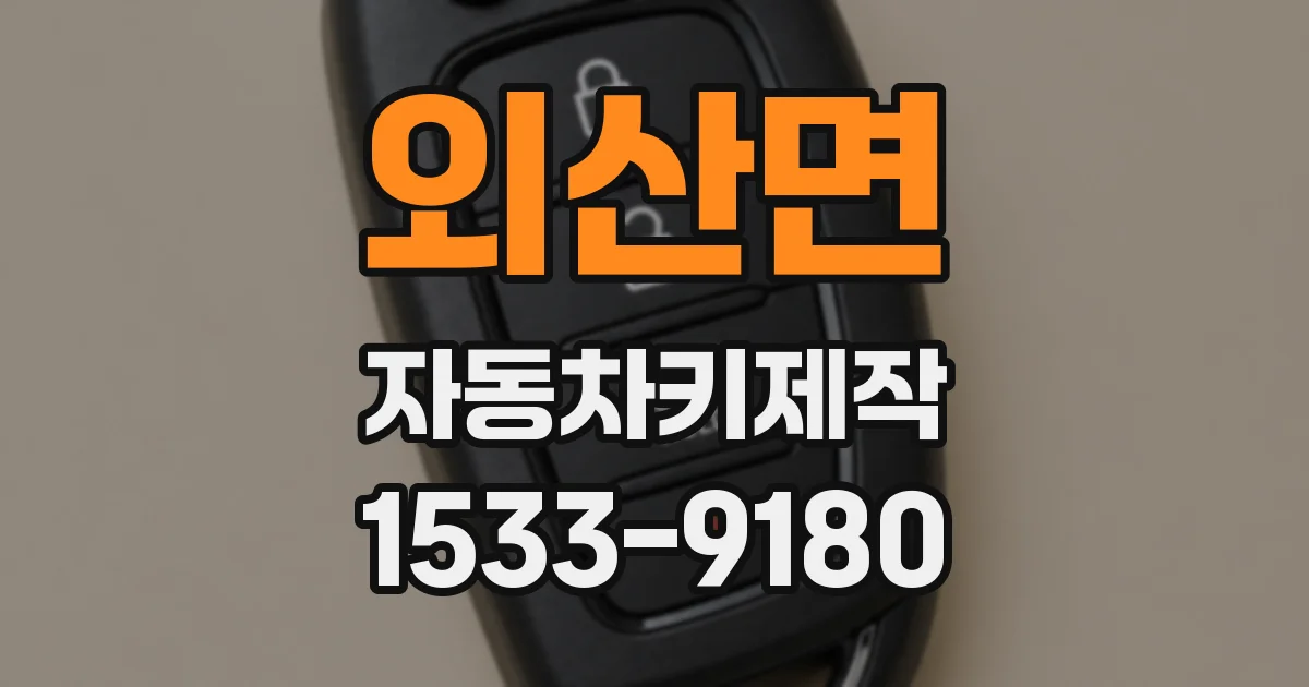 외산면 자동차키제작
