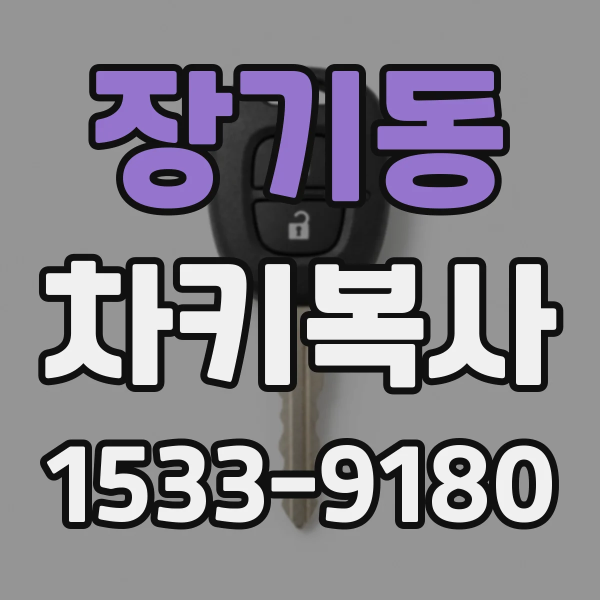 장기동 차키복사