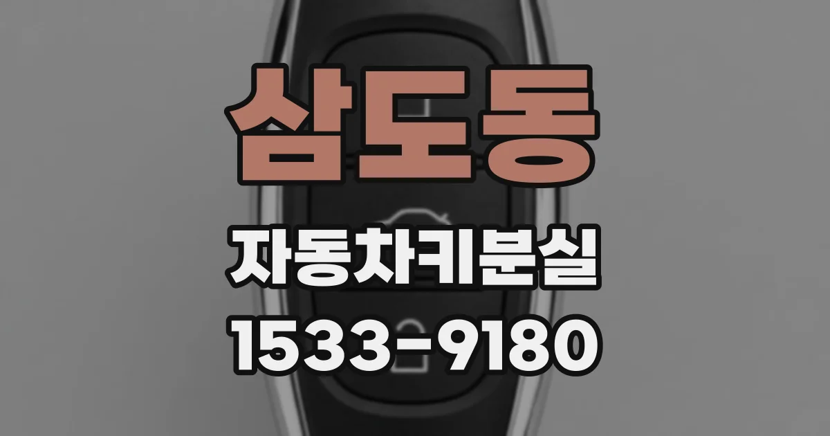 삼도동 자동차키분실