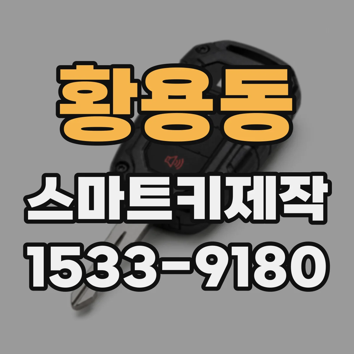 황용동 스마트키제작