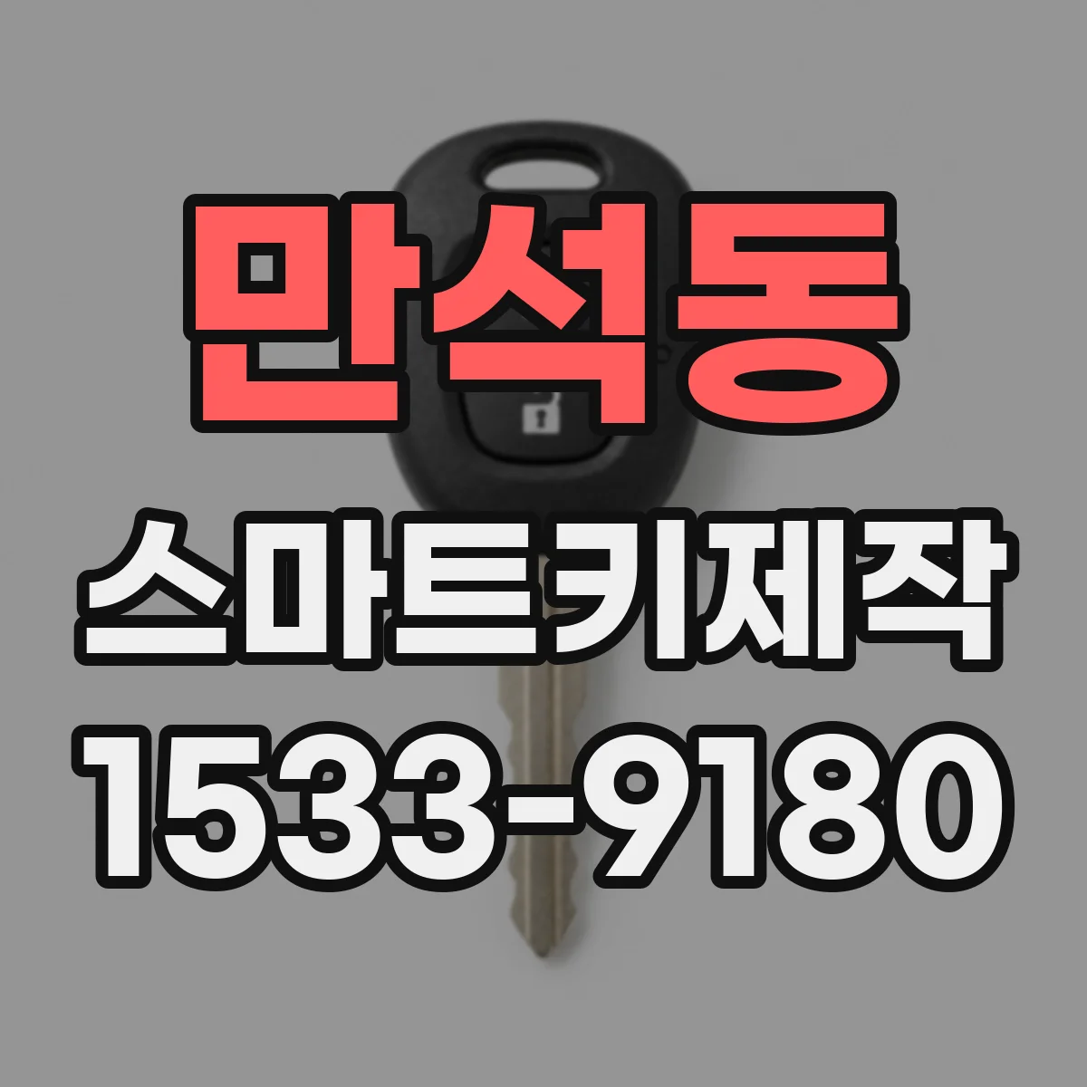 만석동 스마트키제작