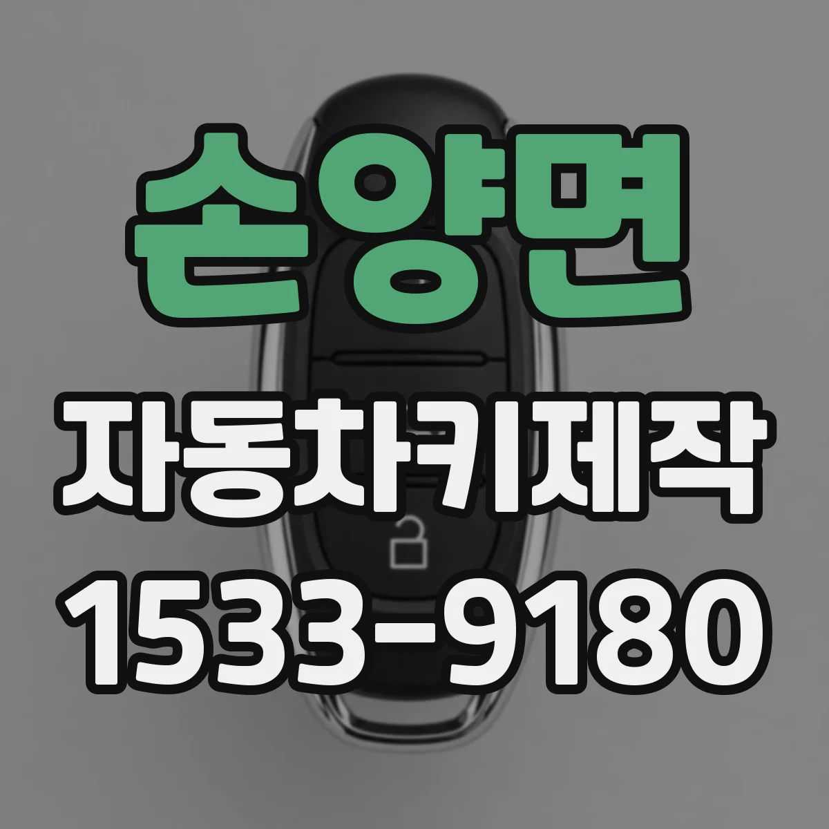 손양면 자동차키제작
