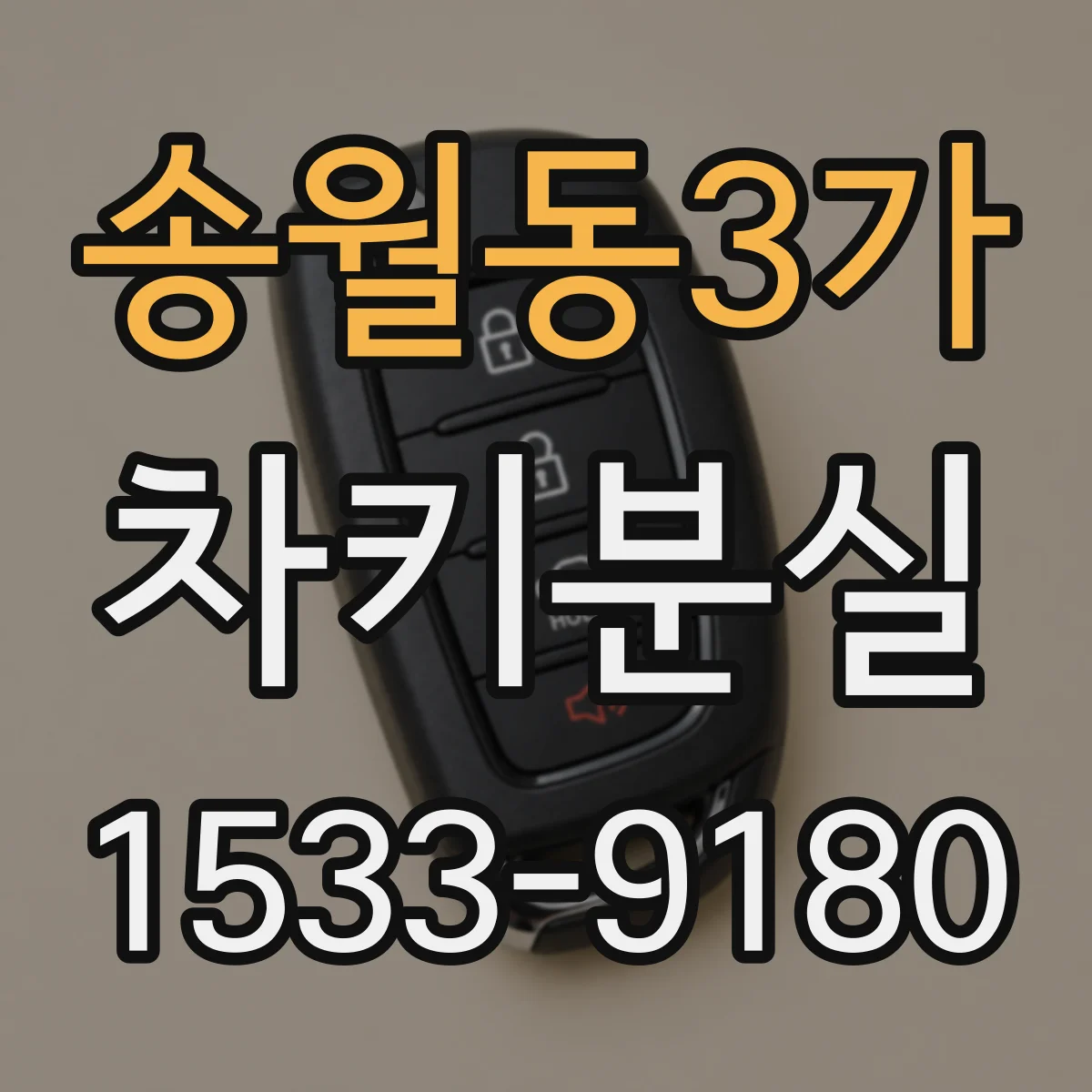 송월동3가 차키분실
