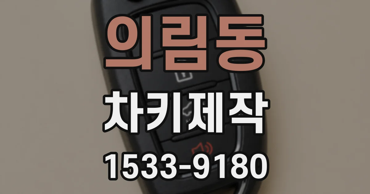의림동 차키제작
