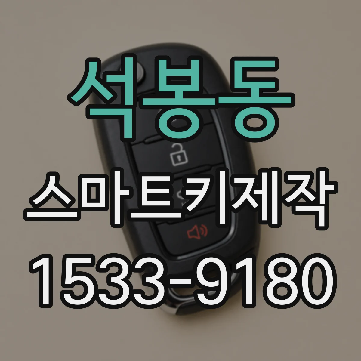 석봉동 스마트키제작