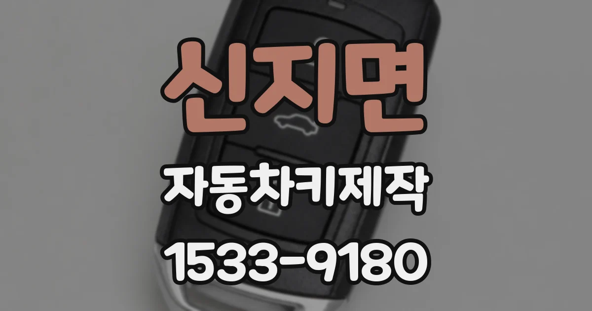 신지면 자동차키제작