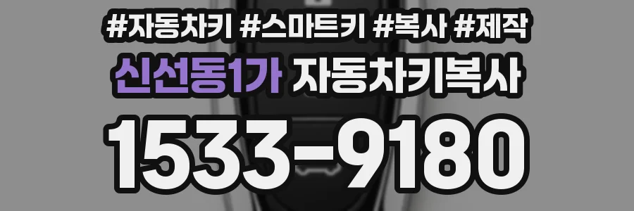 신선동1가 자동차키복사