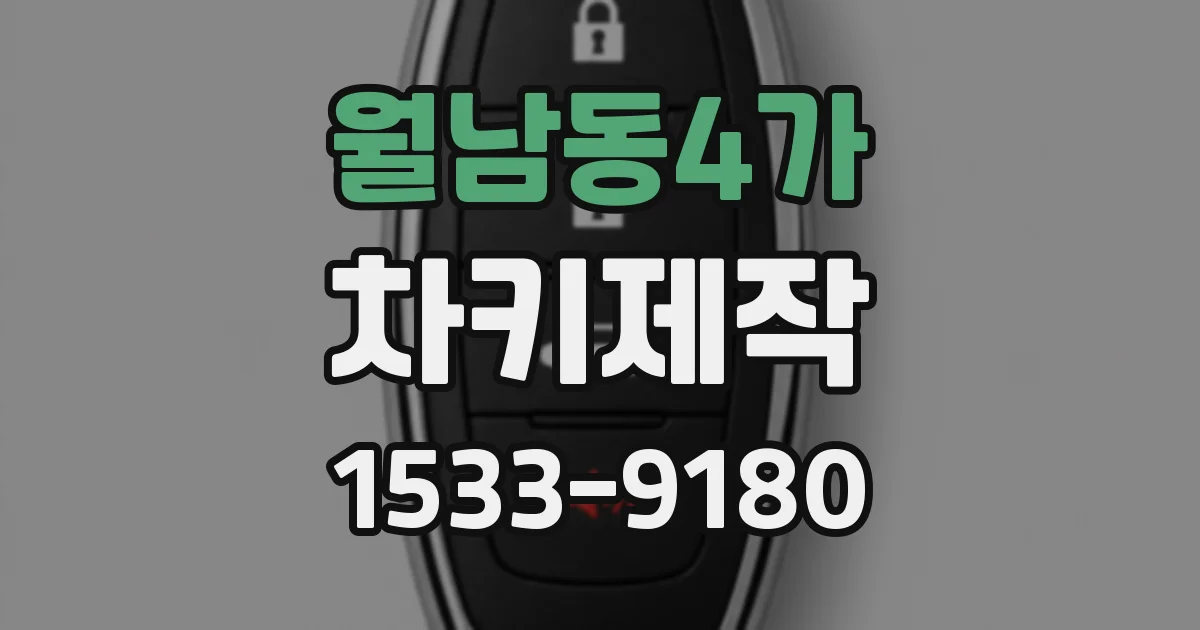 월남동4가 차키제작