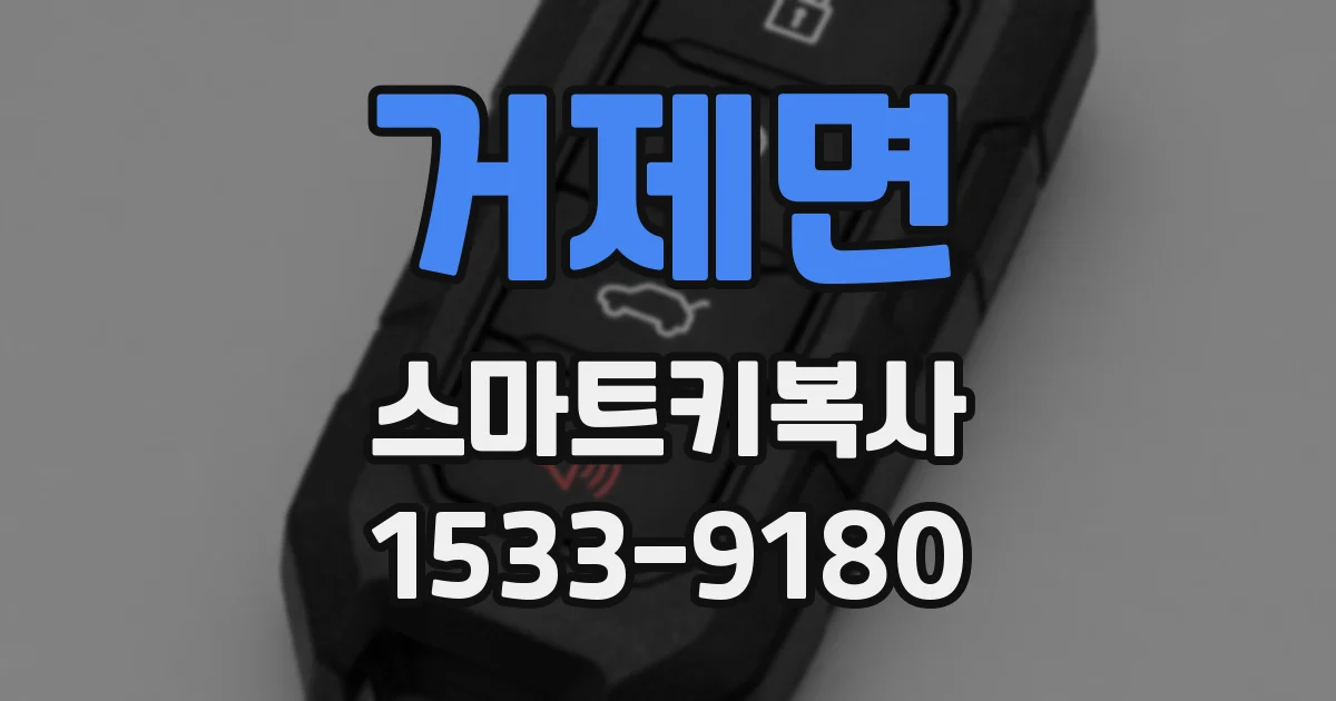 거제면 스마트키복사