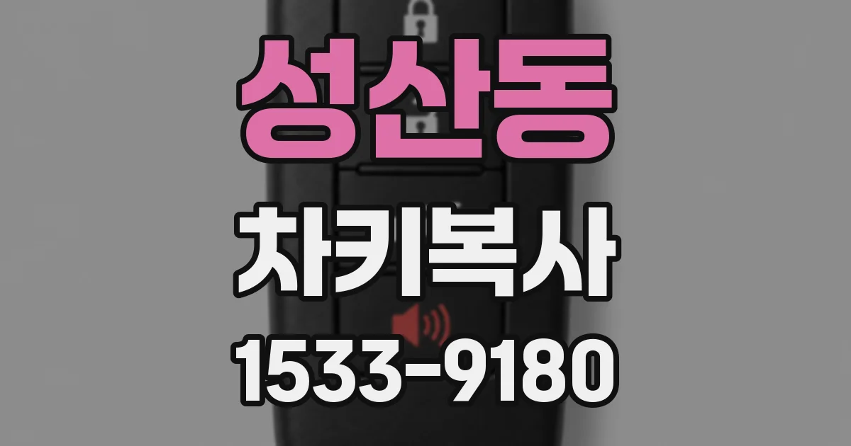 성산동 차키복사