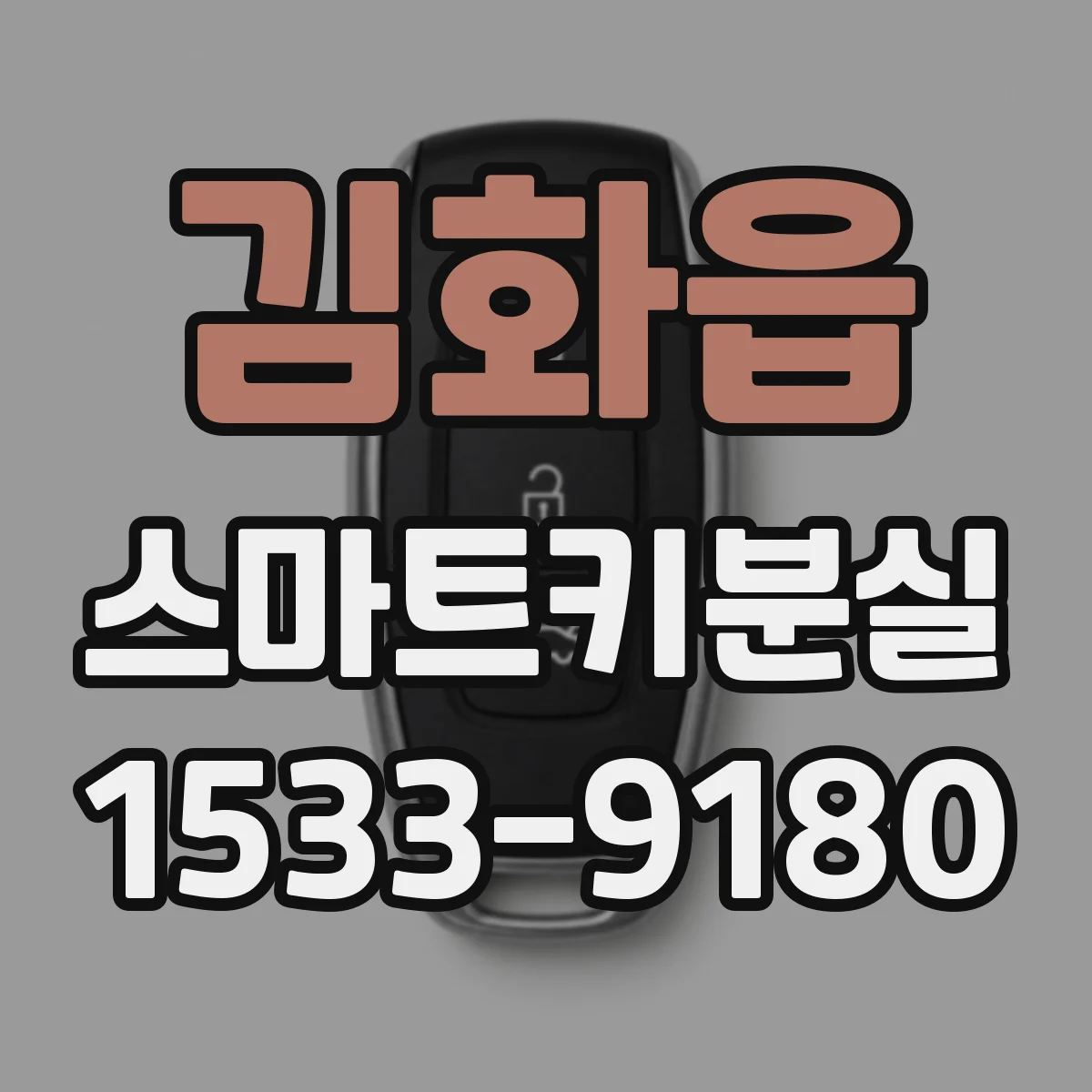 김화읍 스마트키분실
