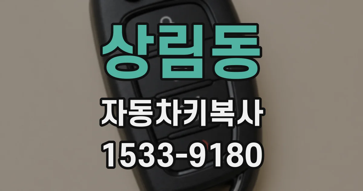 상림동 자동차키복사