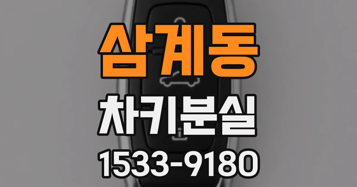 삼계동 차키분실