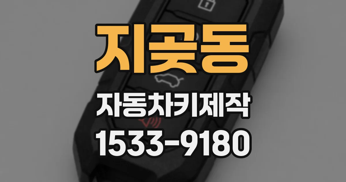 지곶동 자동차키제작