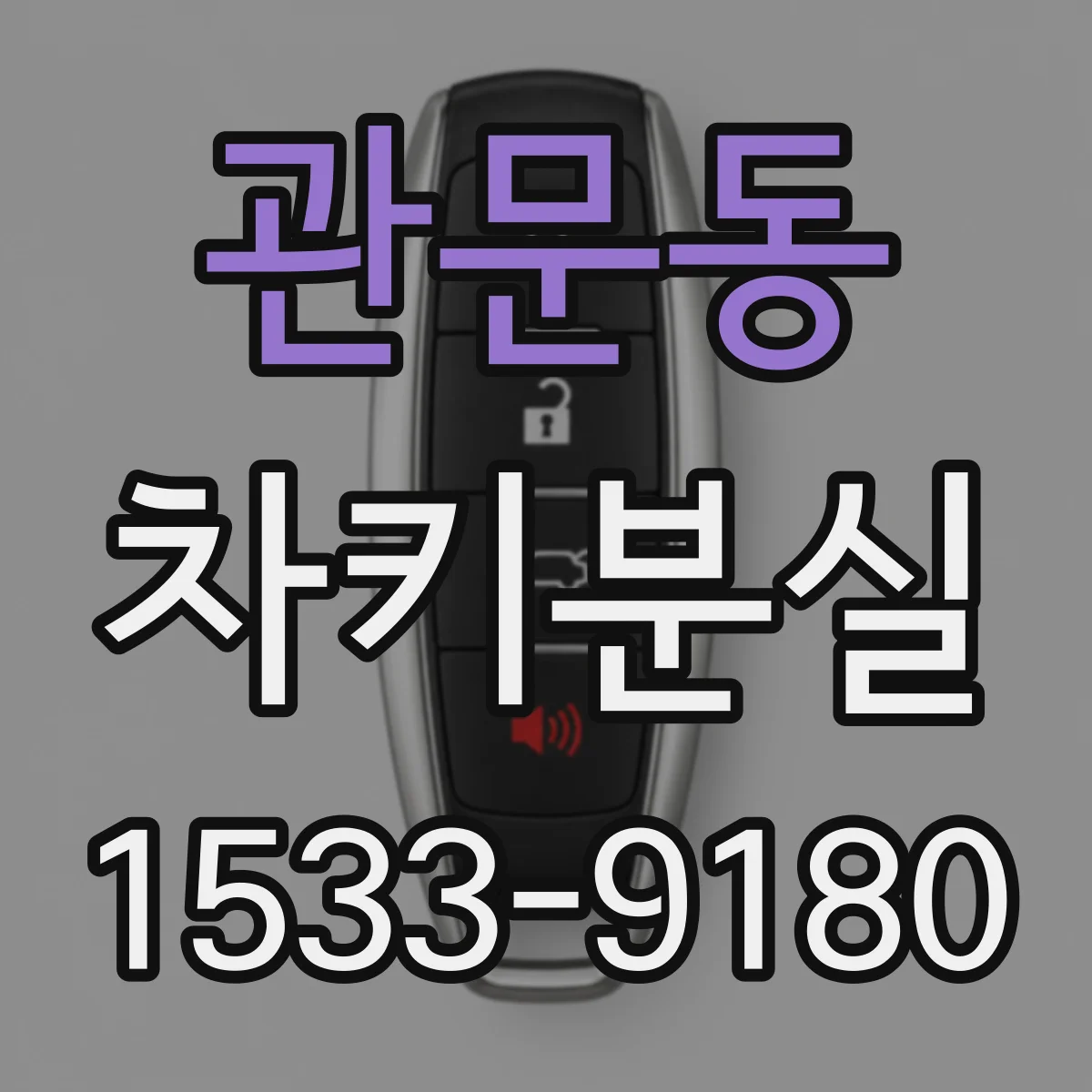 관문동 차키분실