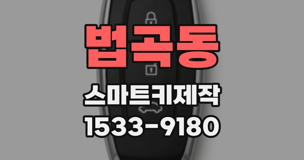 법곡동 스마트키제작
