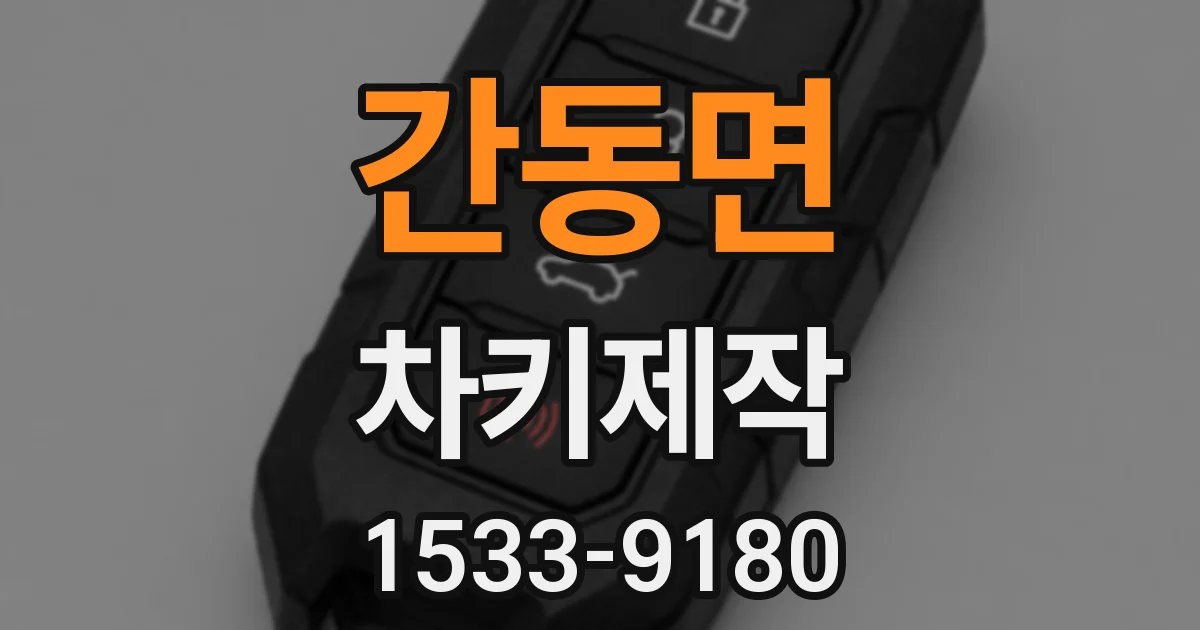 간동면 차키제작