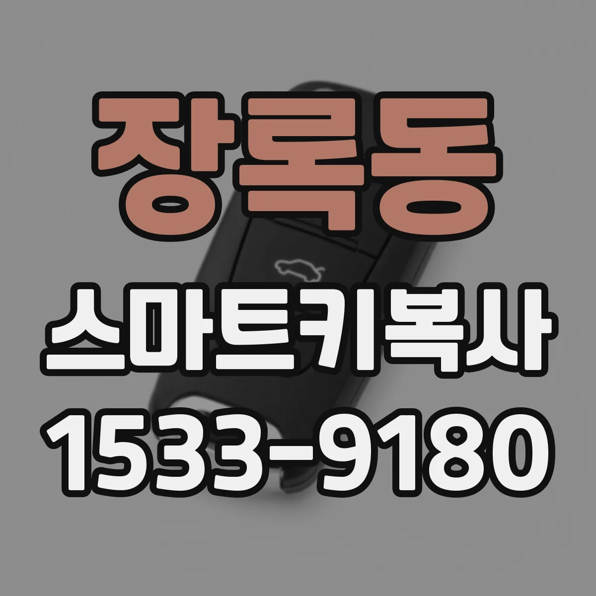 장록동 스마트키복사