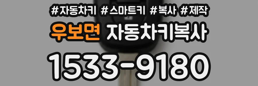 우보면 자동차키복사