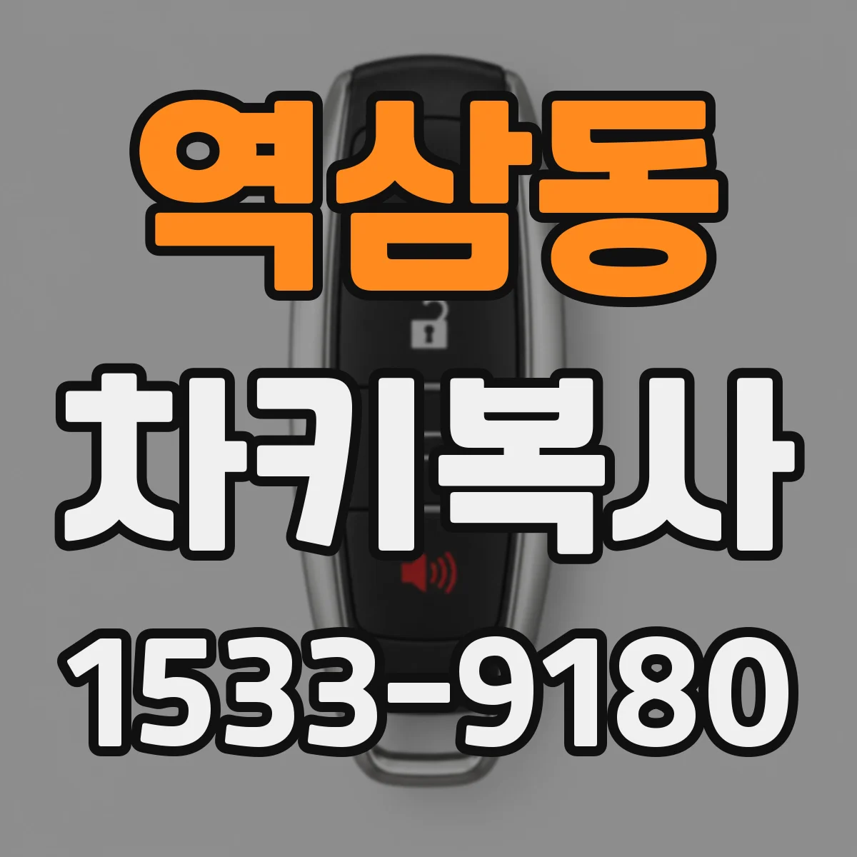 역삼동 차키복사