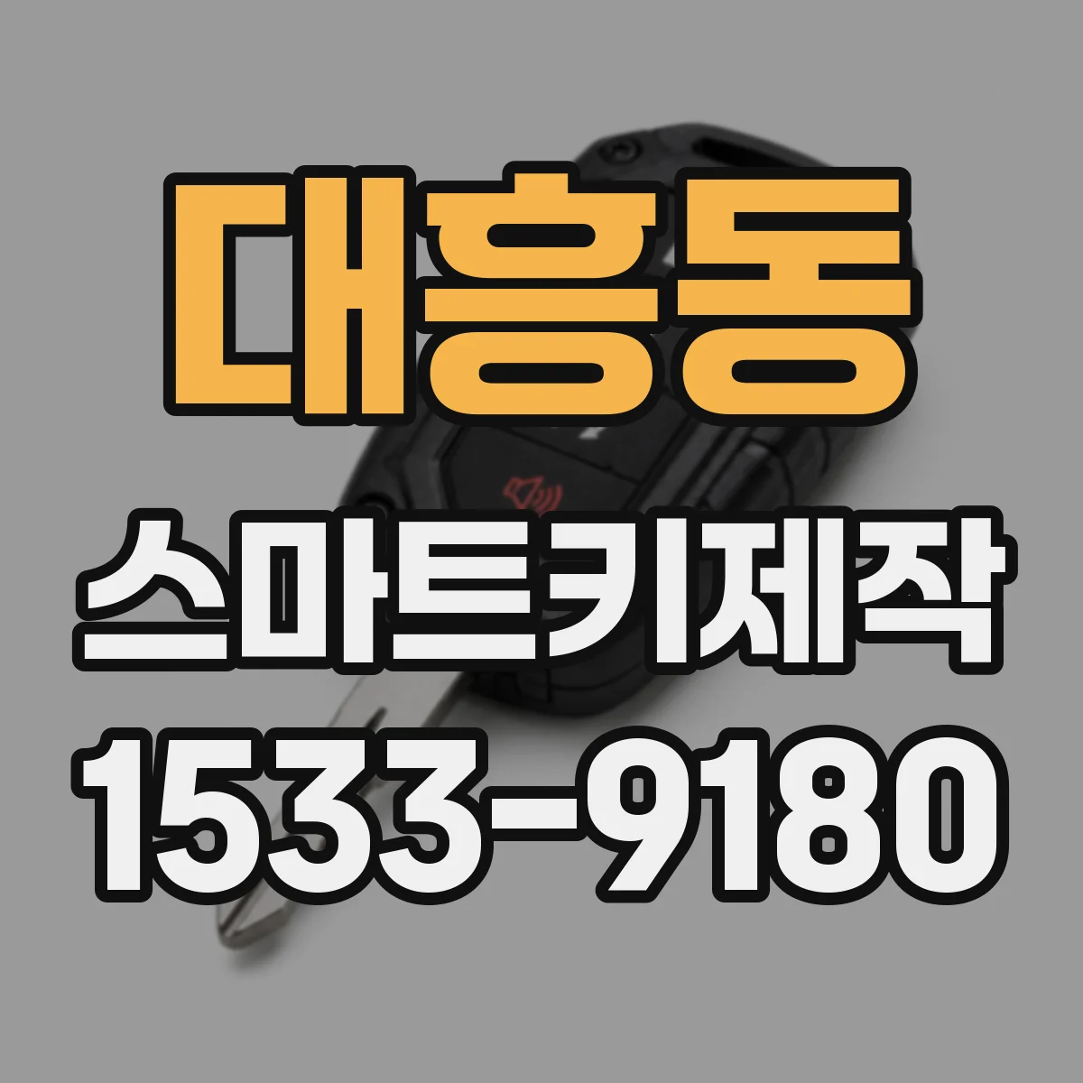대흥동 스마트키제작